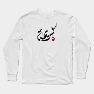 Kareema Arabic name كريمة Long Sleeve T-Shirt